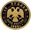 10 рублей 1999 ММД Proof "Раймонда рыцарь Жан де Бриенн - русский балет", Аукцион: Monetnik за 41 133 RUB