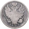 20 копеек 1823 СПБ-ПД реверс корона широкая, Аукцион: Monetnik за 1 925 RUB