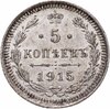 5 копеек 1915 ВС, Аукцион: Monetnik за 4 260 