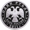 1 рубль 2011 ММД Ракетные войска стратегического назначения (РВСН) мобильный ракетный комплекс, Аукцион: Monetnik за 3 120 RUB