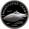1 рубль 2006 СПМД Подводные силы Военно-морского флота подводная лодка изобретателя С.К. Джевецкого, Аукцион: Monetnik за 2 779 