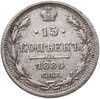 15 копеек 1884 СПБ-АГ, Аукцион: Monetnik за 8 442 