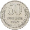 50 копеек 1967, Аукцион: Monetnik за 4 490 