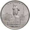 5 рублей 2016 ММД "Освобожденные города-столицы Европы - Берлин", Аукцион: Monetnik за 49 