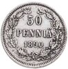 50 пенни 1890 L Российская Финляндия, Аукцион: Monetnik за 1 309 