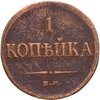 1 копейка 1834 ЕМ-ФХ, Аукцион: Monetnik за 770 