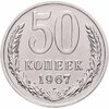50 копеек 1967, Аукцион: Monetnik за 5 900 RUB