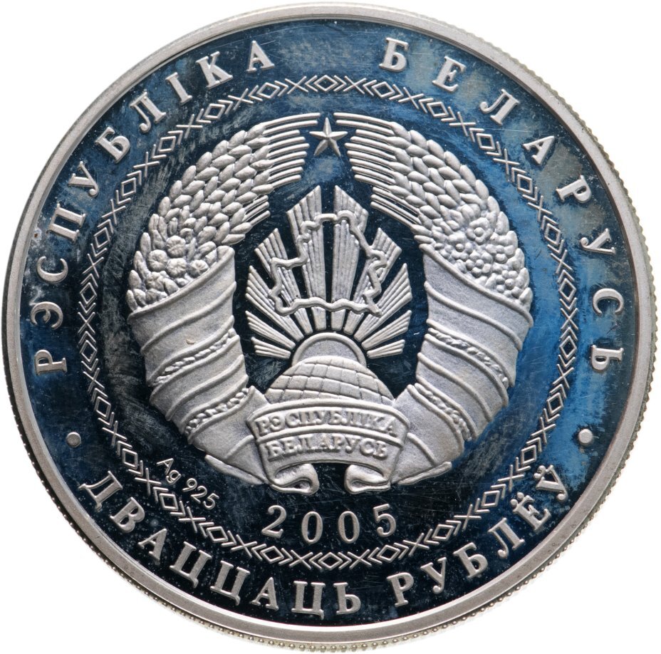 Цена монеты 20 рублей 2005 года proof, хоккей Беларусь 