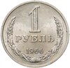 1 рубль 1966, Аукцион: Monetnik за 9 520 RUB