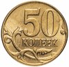 50 копеек 2009 М, Аукцион: Monetnik за 104 