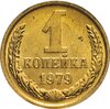 1 копейка 1979 штемпельный блеск, Аукцион: Monetnik за 161 