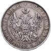 полтина 1852 СПБ-ПА, Аукцион: Monetnik за 12 000 