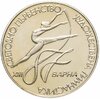 Болгария 2 лева "XIII Чемпионат мира по художественной гимнастике Варна 1987", Аукцион: Monetnik за 750 