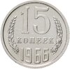 15 копеек 1966 штемпельный блеск, Аукцион: Monetnik за 22 900 RUB