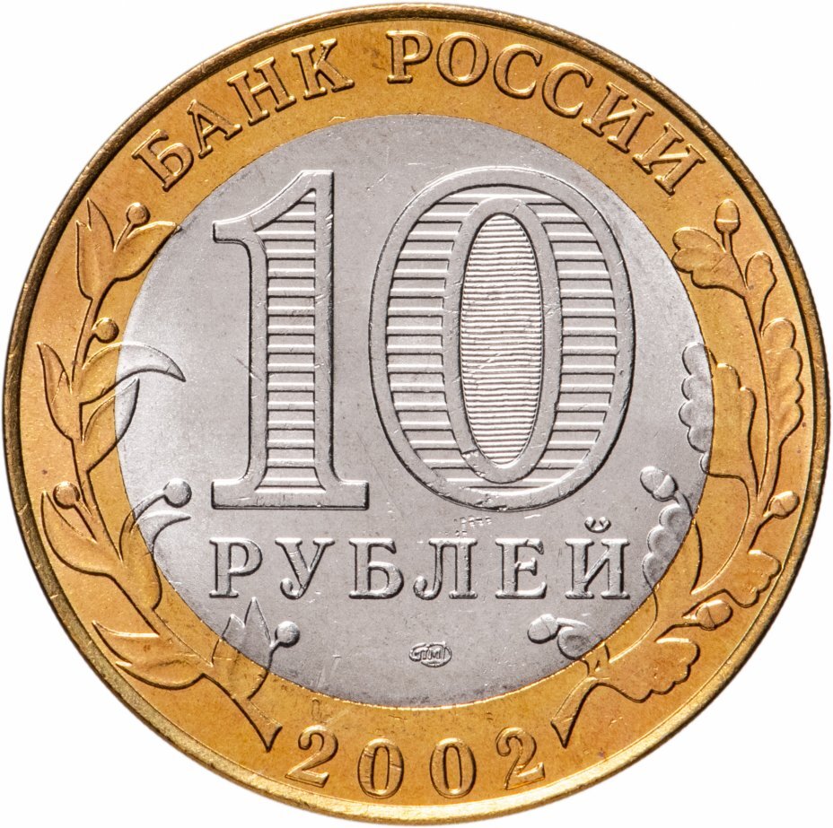 Цена монеты 10 рублей 2002 года СПМД, Кострома 