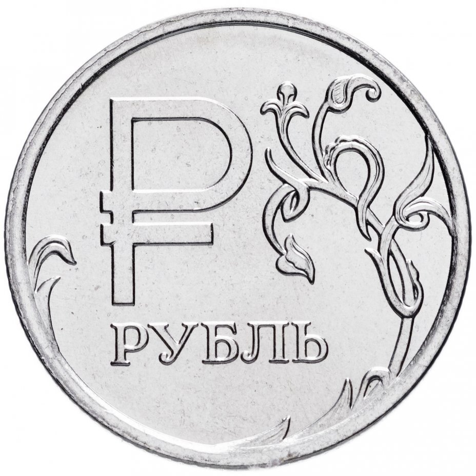 Россия рубль 2014. Монета 1 рубль 2014 года. Юбилейный рубль 2014 года.