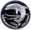 1 рубль 1995 СПМД черноморская афалина, Аукцион: Monetnik за 3 061 RUB
