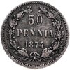 50 пенни (pennia) 1874 S, Аукцион: Monetnik за 960 