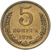 5 копеек 1970, Аукцион: Monetnik за 30 739 RUB