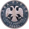 2 рубля 2002 ММД Лев, Аукцион: Monetnik за 2 950 RUB