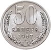 50 копеек 1967 штемпельный блеск, Аукцион: Monetnik за 6 997 RUB