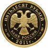 50 рублей 2011 ММД Proof переднеазиатский леопард  "Сохраним наш мир", Аукцион: Monetnik за 78 000 