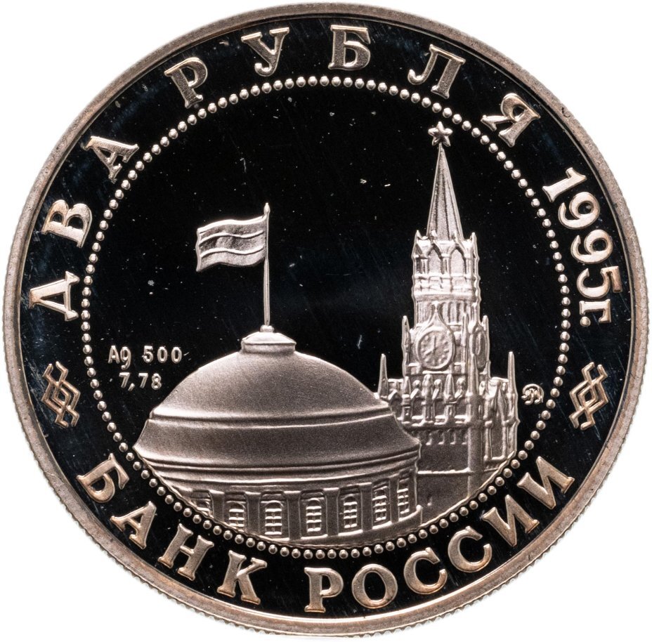 Цена монеты 2 рубля 1995 года ММД proof, Жуков 