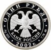 1 рубль 2002 ММД Proof "200-летие основания в России министерств. Вооруженные силы", Аукцион: Monetnik за 5 870 