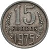 15 копеек 1975, Аукцион: Monetnik за 4 246 