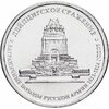 5 рублей 2012 ММД "200 лет Победы в Отечественной войне 1812 года - Лейпцигское сражение", Аукцион: Monetnik за 44 