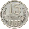 15 копеек 1965 штемпельный блеск, Аукцион: Monetnik за 14 080 RUB