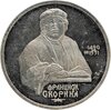 1 рубль 1990 Proof "500 лет со дня рождения выдающегося деятеля славянской культуры Ф. Скорины", Аукцион: Monetnik за 308 RUB