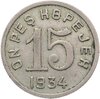 15 копеек 1934   Тува, Аукцион: Monetnik за 14 550 RUB