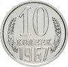 10 копеек 1967 Штемпельный блеск, Аукцион: Monetnik за 5 900 