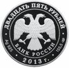 25 рублей 2013 СПМД Proof "Архитектурный ансамбль улицы Зодчего Росси в Санкт-Петербурге", Аукцион: Monetnik за 20 514 