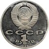 1 рубль 1990 Proof "500 лет со дня рождения выдающегося деятеля славянской культуры Ф. Скорины", Аукцион: Monetnik за 308 RUB