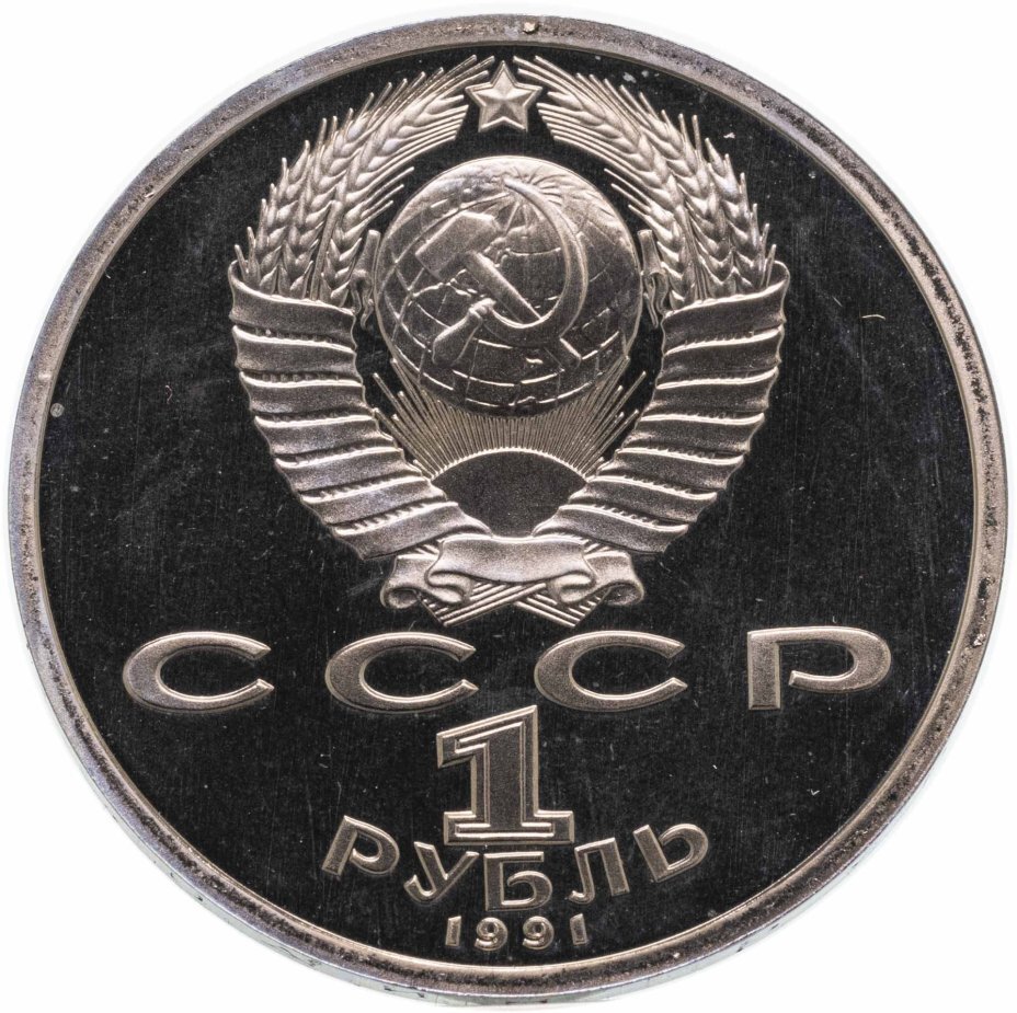 Цена монеты 1 рубль 1991 года proof, борьба 