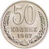 50 копеек 1967 штемпельный блеск, Аукцион: Monetnik за 6 997 RUB