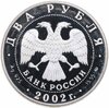 2 рубля 2002 ММД Лев, Аукцион: Monetnik за 3 109 RUB
