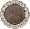 10 рублей 1992 ЛМД  биметалл, Аукцион: Monetnik за 17 950 RUB