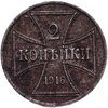 2 копейки 1916 А германская оккупация, Аукцион: Monetnik за 3 150 RUB