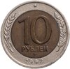 10 рублей 1992 ЛМД  биметалл, Аукцион: Monetnik за 21 864 