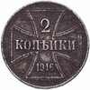 2 копейки 1916 "Германская оккупация", Аукцион: Monetnik за 2 850 