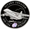 Украина 20 гривен 2005 Proof - Самолет АН-124 "Руслан", Аукцион: Monetnik за 23 003 RUB