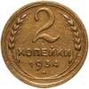 2 копейки 1934, Аукцион: Monetnik за 300 