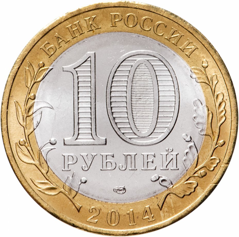 Цена монеты 10 рублей 2014 года СПМД, Нерехта 