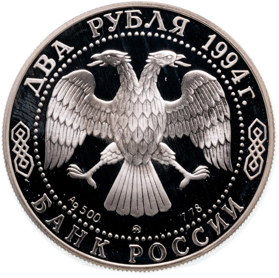 Цена монеты 2 рубля 1994 года ММД proof, Гоголь 