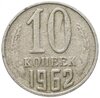 10 копеек 1962, Аукцион: Monetnik за 41 