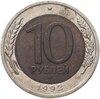 10 рублей 1992 ЛМД  биметалл, Аукцион: Monetnik за 17 950 RUB