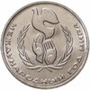 1 рубль 1986 Международный год мира "ШАЛАШ", Аукцион: Monetnik за 1 999 RUB
